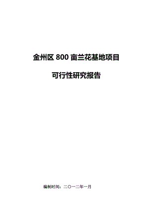 金州区800亩兰花基地新建项目可行性研究报告38777.doc