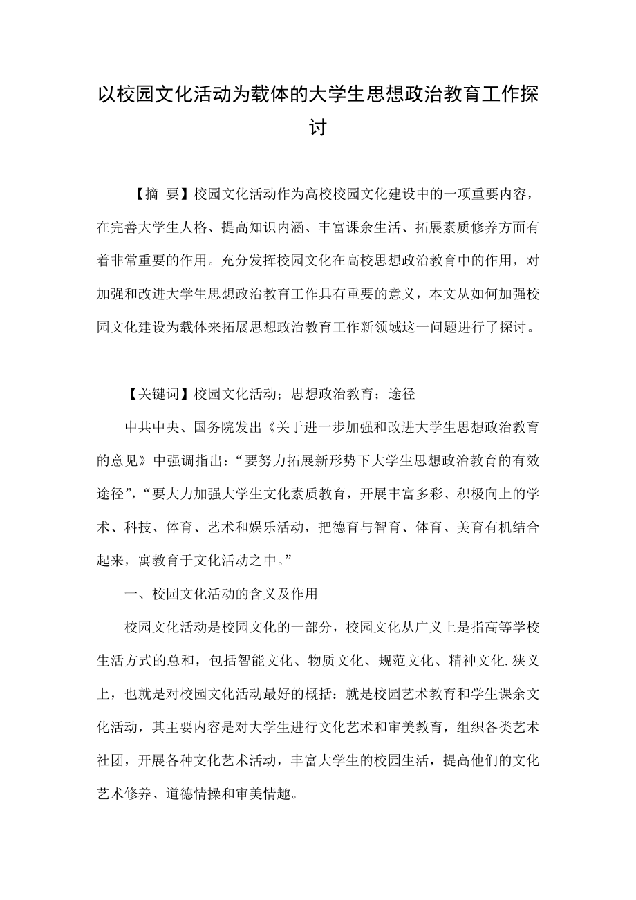 以校园文化活动为载体的大学生思想政治教育工作探讨.doc_第1页