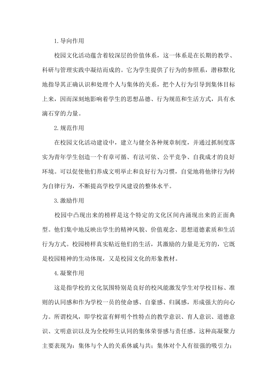 以校园文化活动为载体的大学生思想政治教育工作探讨.doc_第2页