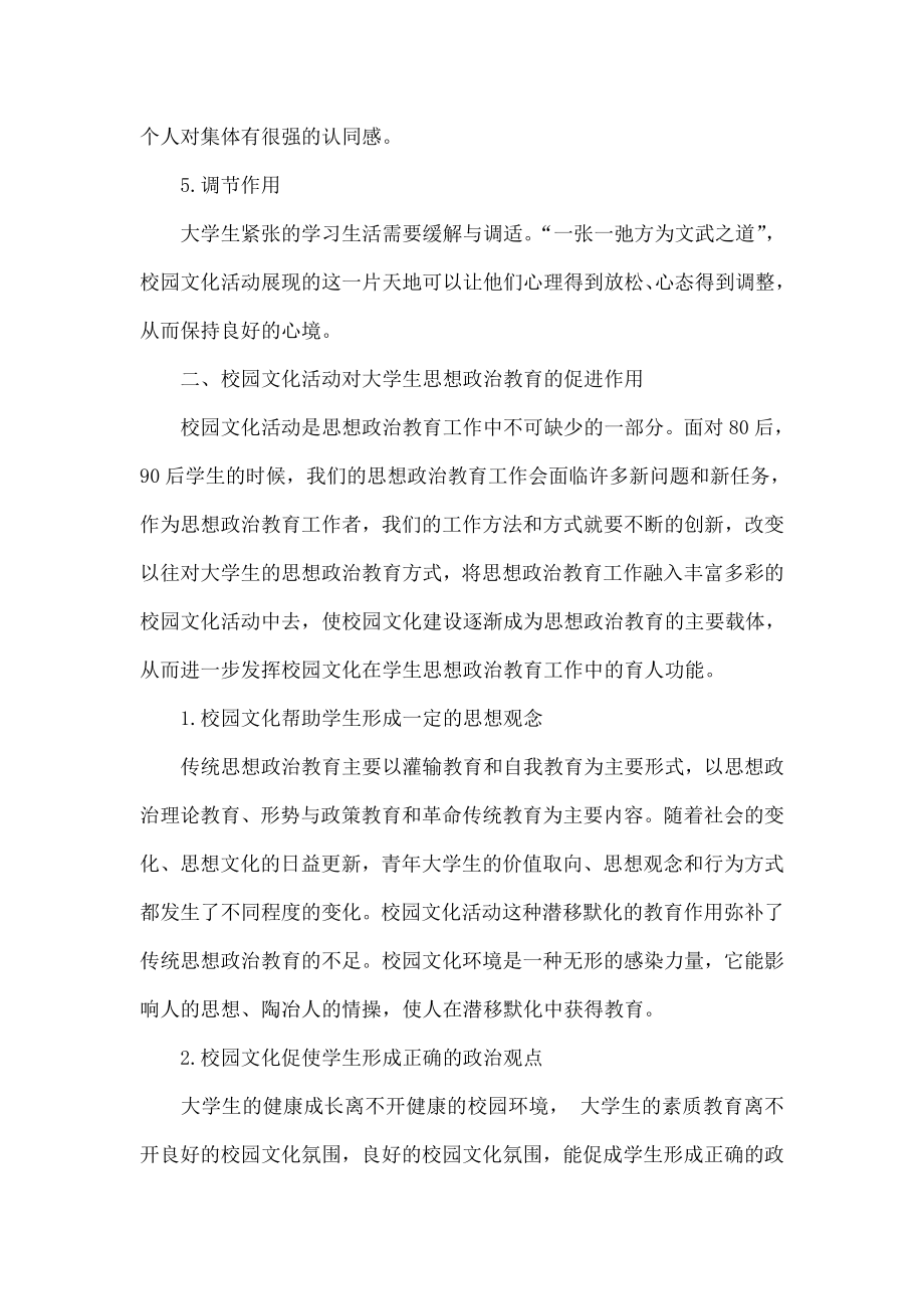 以校园文化活动为载体的大学生思想政治教育工作探讨.doc_第3页