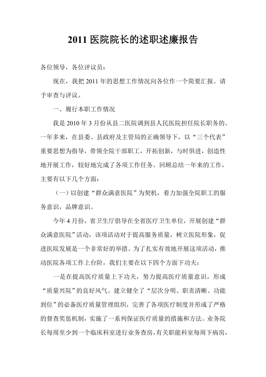 医院院长的述职述廉报告.doc_第1页