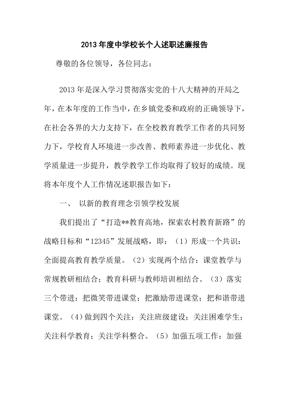 中学校长个人述职述廉报告.doc_第1页