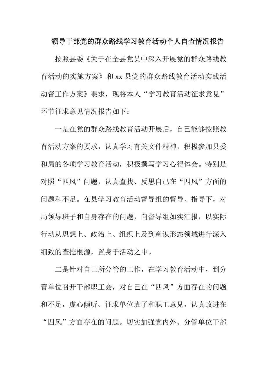 领导干部党的群众路线学习教育活动个人自查情况报告.doc_第1页