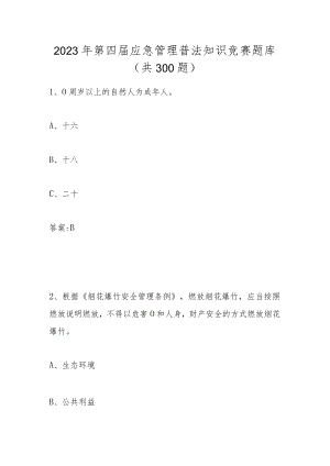 2023年第四届全国应急管理普法应知应会知识竞赛题库及答案（两套题）.docx