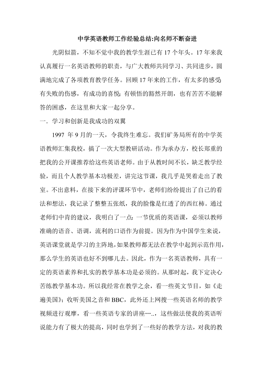 中学英语教师工作经验总结：向名师不断奋进.doc_第1页