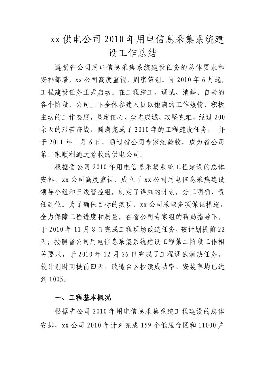 XX供电公司用电信息采集系统建设工作总结3.doc_第1页