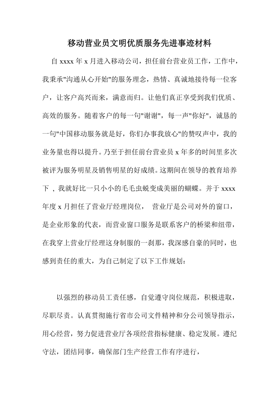 移动营业员文明优质服务先进事迹材料.doc_第1页