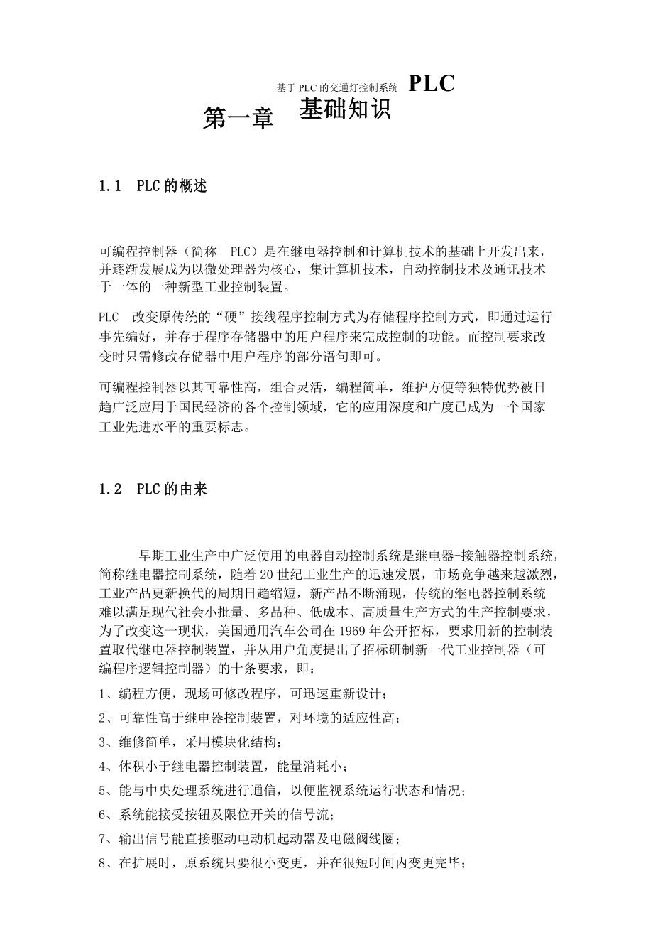 课设PLC交通灯控制系统设计.docx_第1页