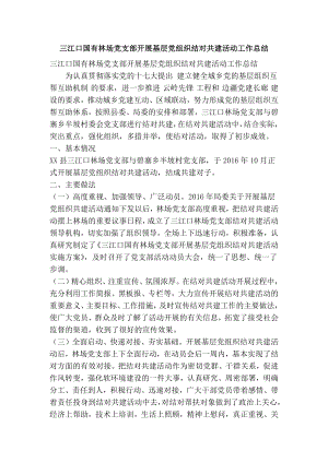 三江口国有林场党支部开展基层党组织结对共建活动工作总结(精简篇）.doc