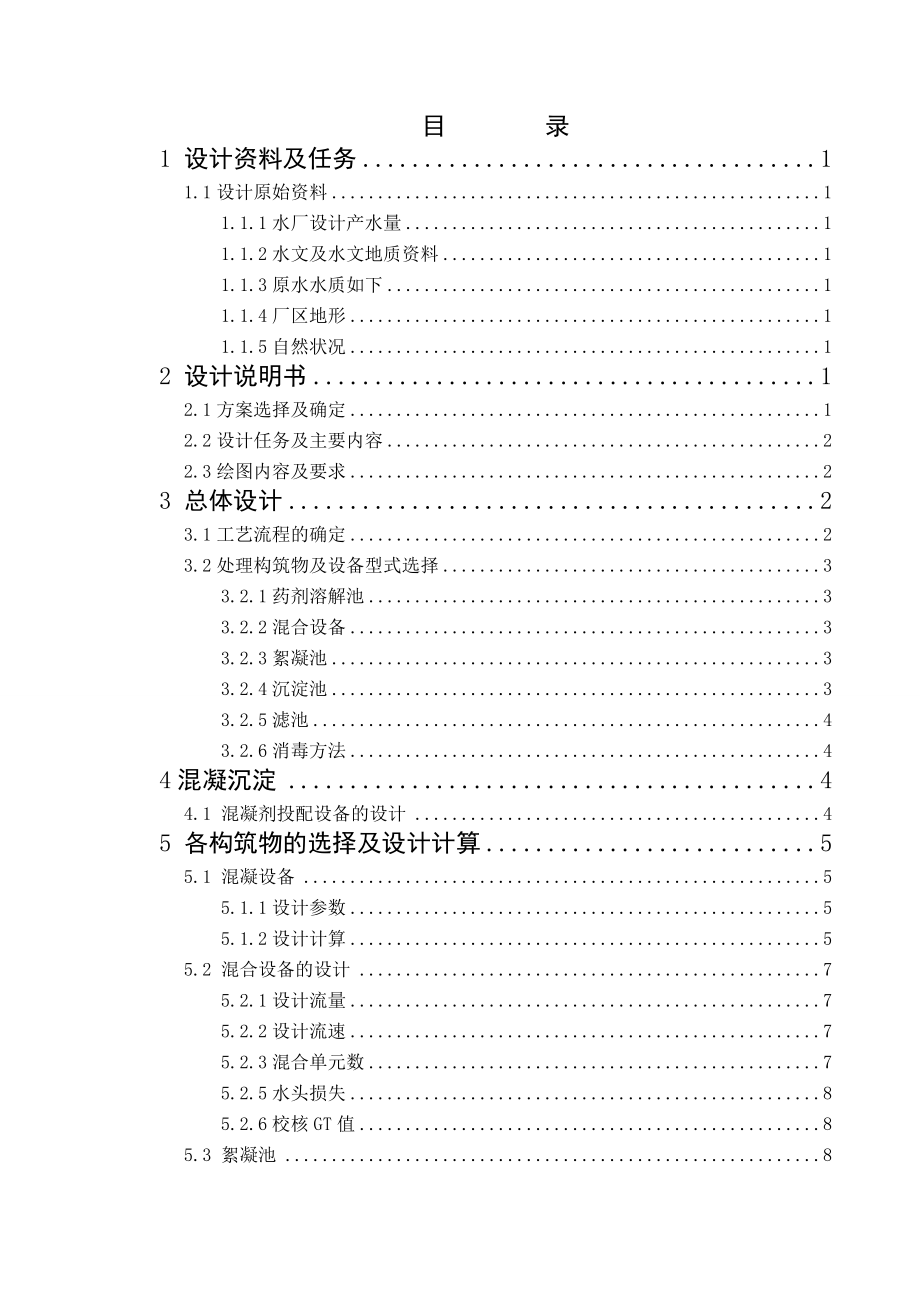 给水处理工程课程设计.doc_第1页