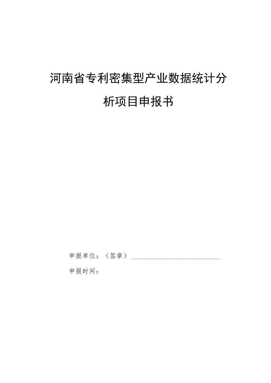 河南省专利密集型产业数据统计分析项目申报书.docx_第1页