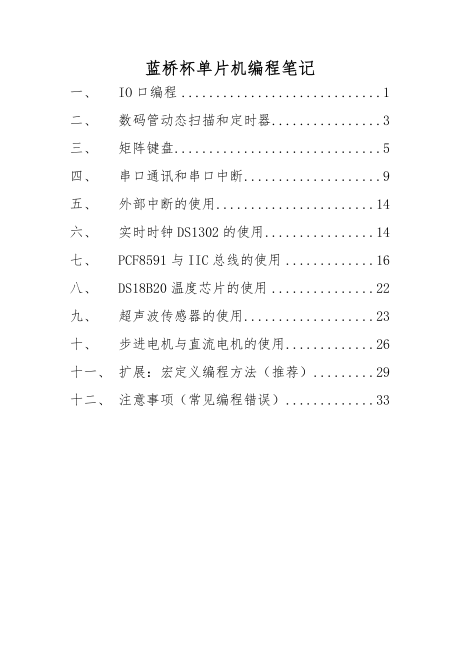 蓝桥杯单片机编程笔记.doc_第1页