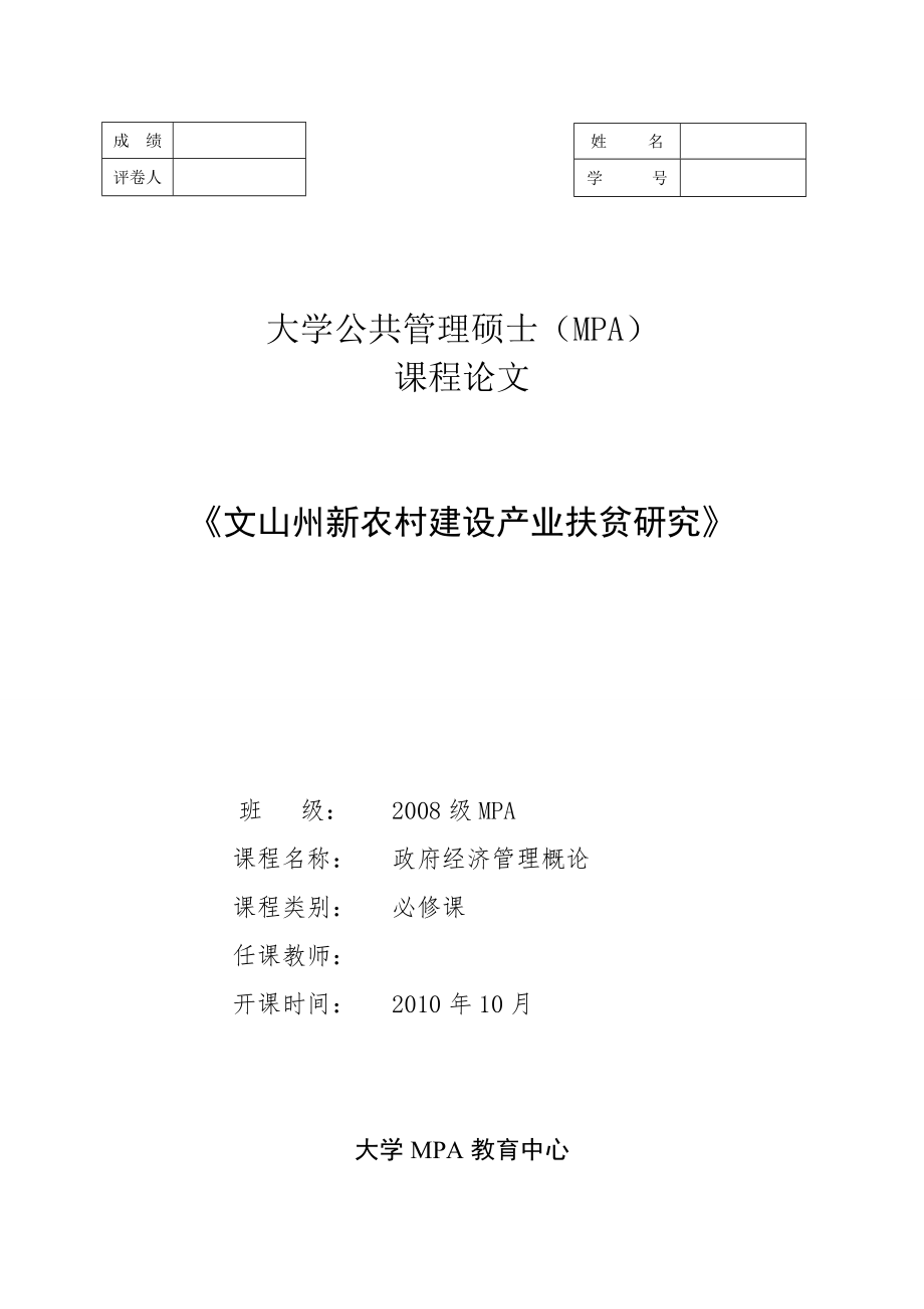 3807.《文山州新农村建设产业扶贫研究》.doc_第1页