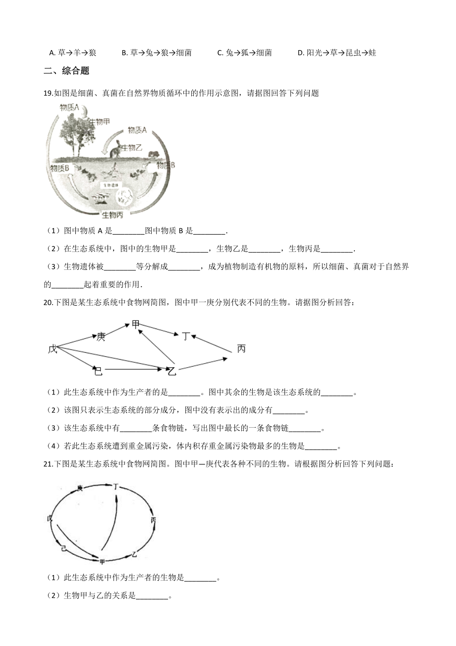 苏教版八年级上册生物复习题-第7单元-第十九章-生态系统(无答案).doc_第3页