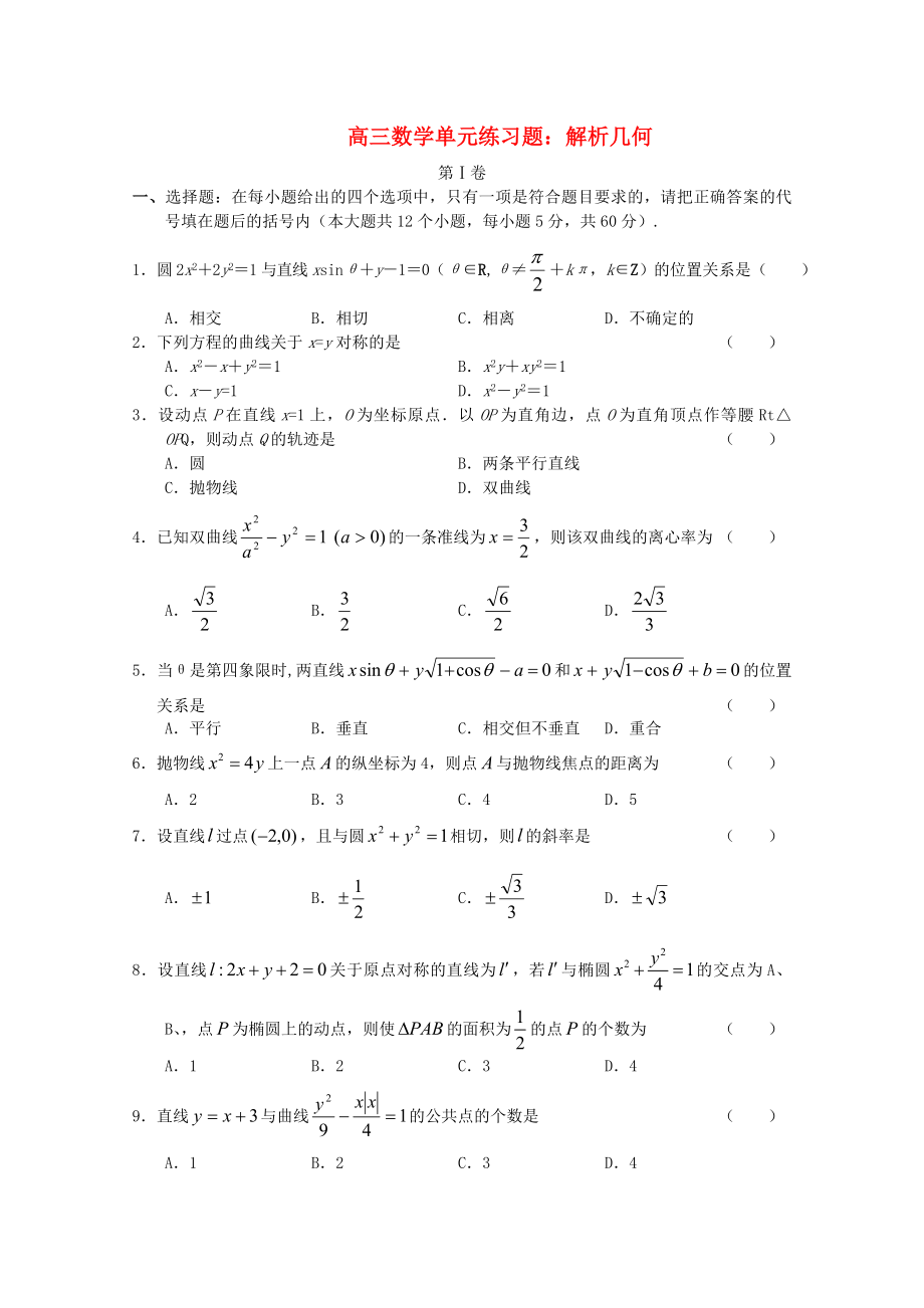 高三数学一轮复习-解析几何单元练习题.doc_第1页