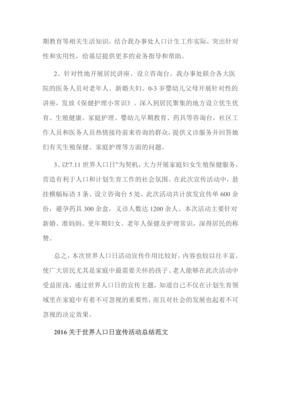 关于世界人口日宣传活动总结范文4篇【附方案】.doc_第2页