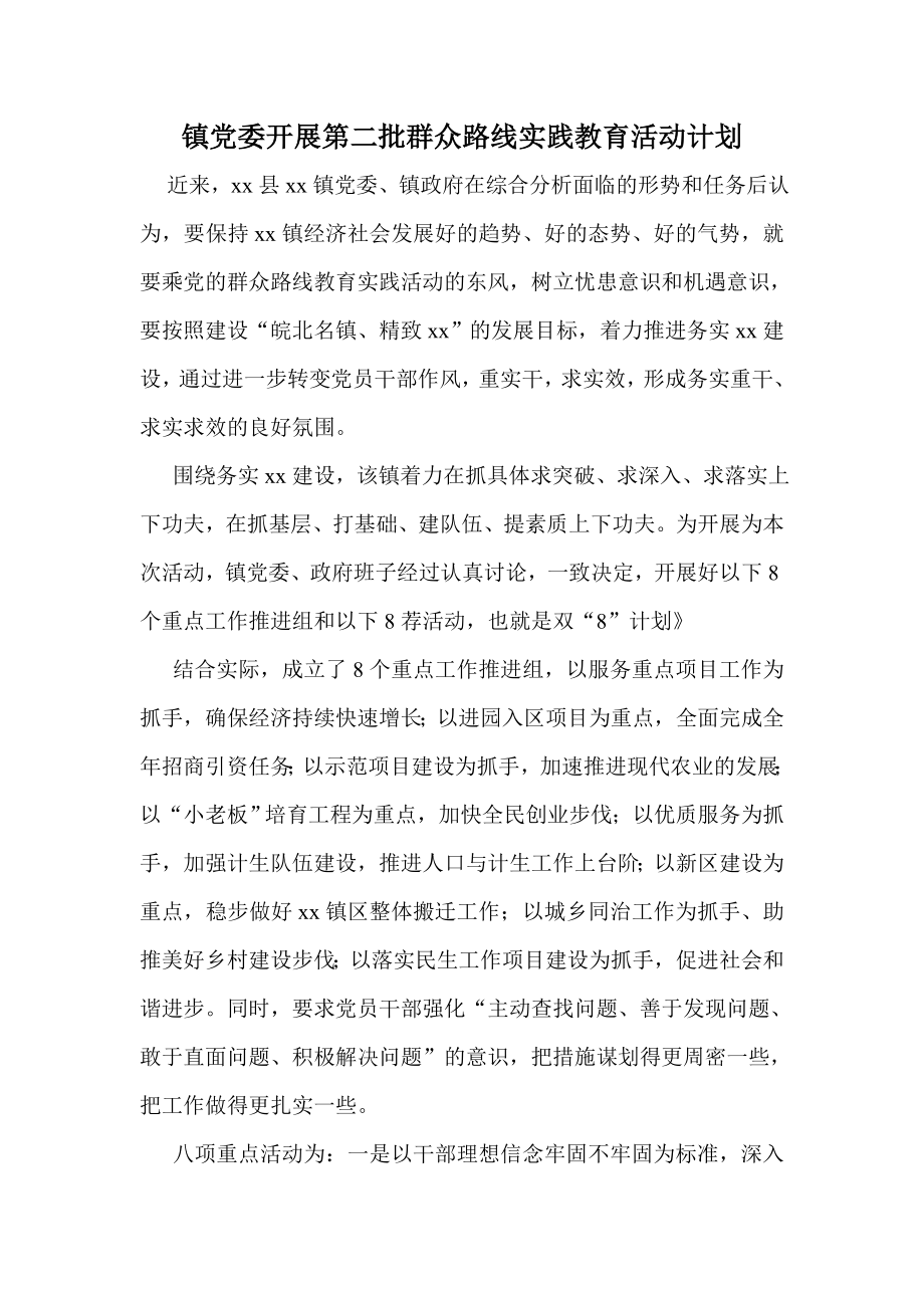 镇党委开展第二批群众路线实践教育活动计划.doc_第1页