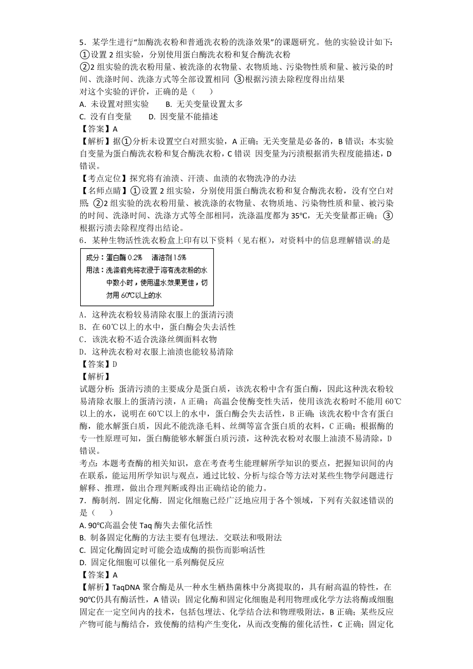 苏教版-酶的应用技术实践-单元测试.docx_第2页