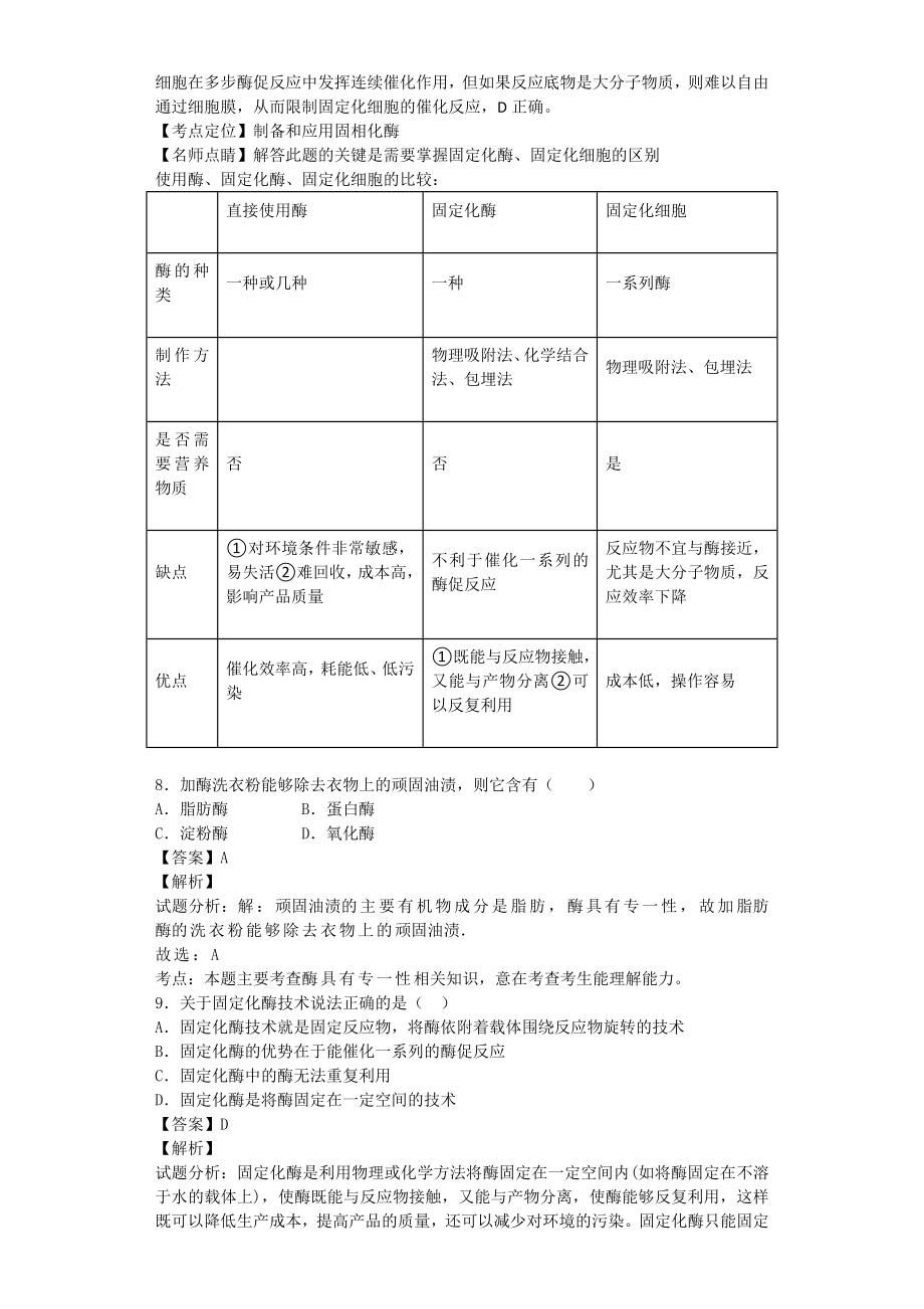 苏教版-酶的应用技术实践-单元测试.docx_第3页