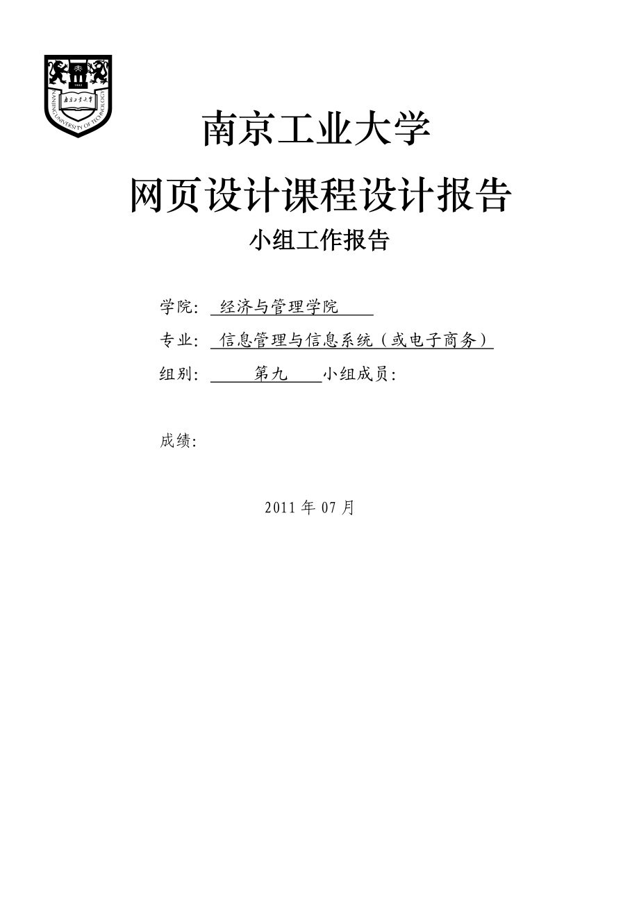 网页设计课程设计报告小组工作报告.doc_第1页