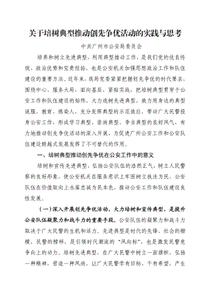 [工作总结]关于培树典型实践与思考429修改.doc