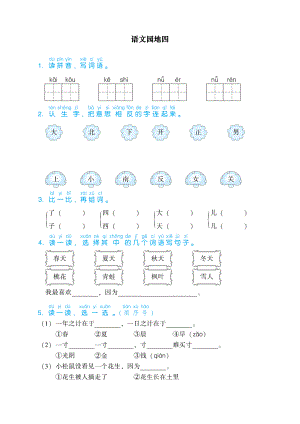 部编人教版一年级上册语文语文园地四练习题.doc