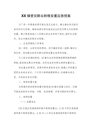 XX镇受灾群众转移安置应急预案.docx