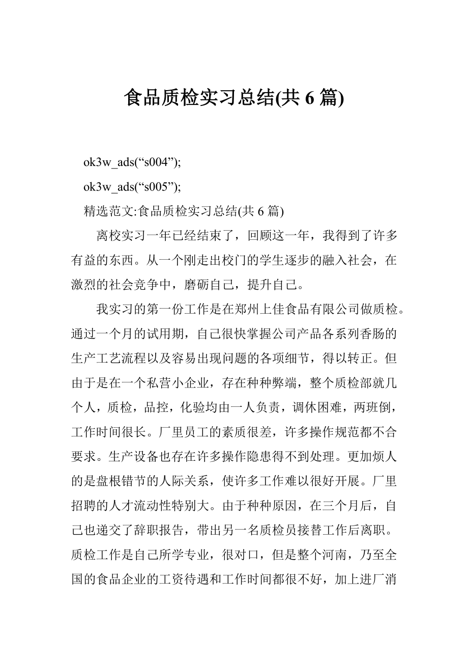 食品质检实习总结(共6篇).doc_第1页