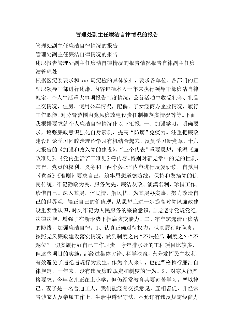 管理处副主任廉洁自律情况的报告.doc_第1页