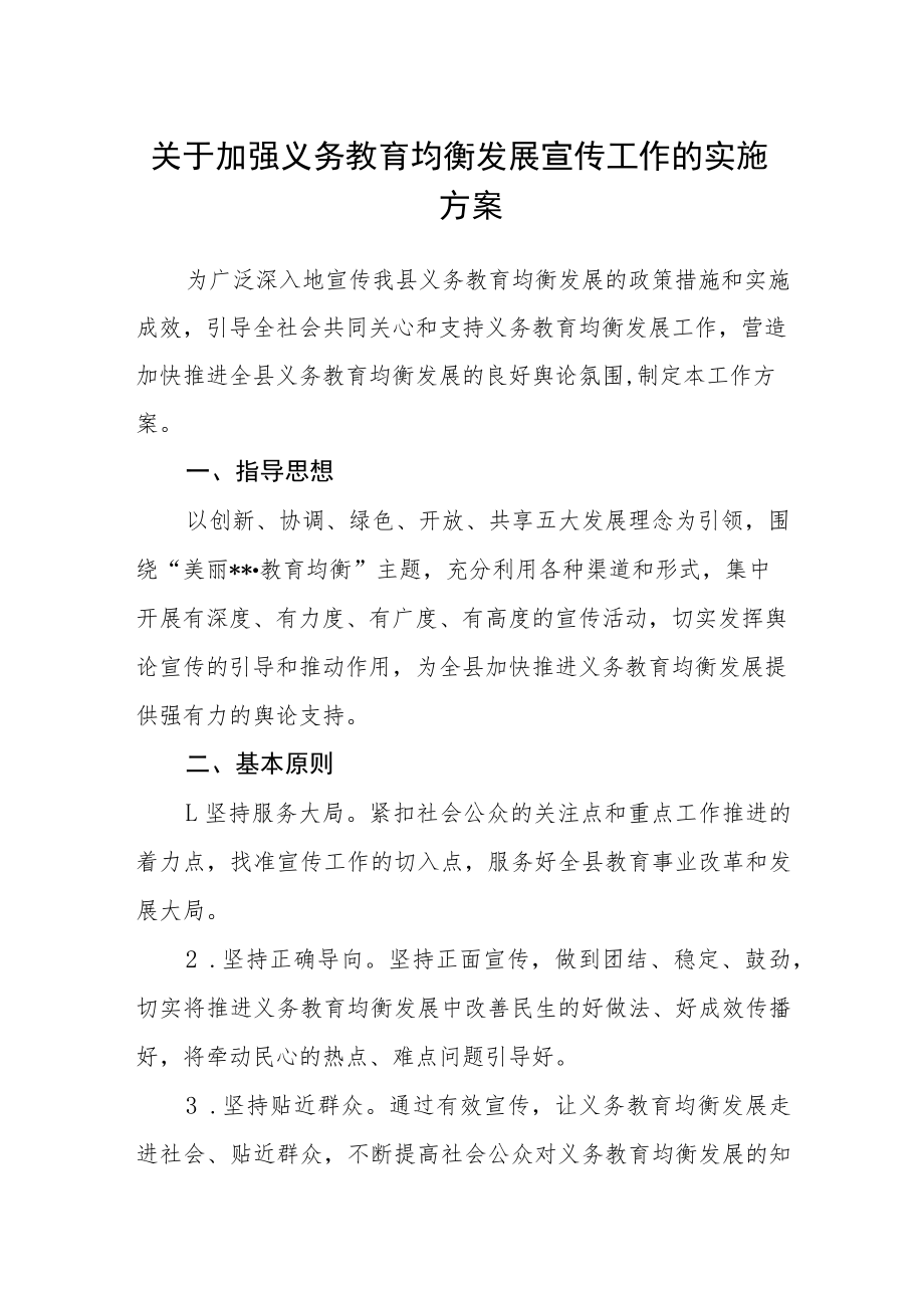 关于加强义务教育均衡发展宣传工作的实施方案.docx_第1页