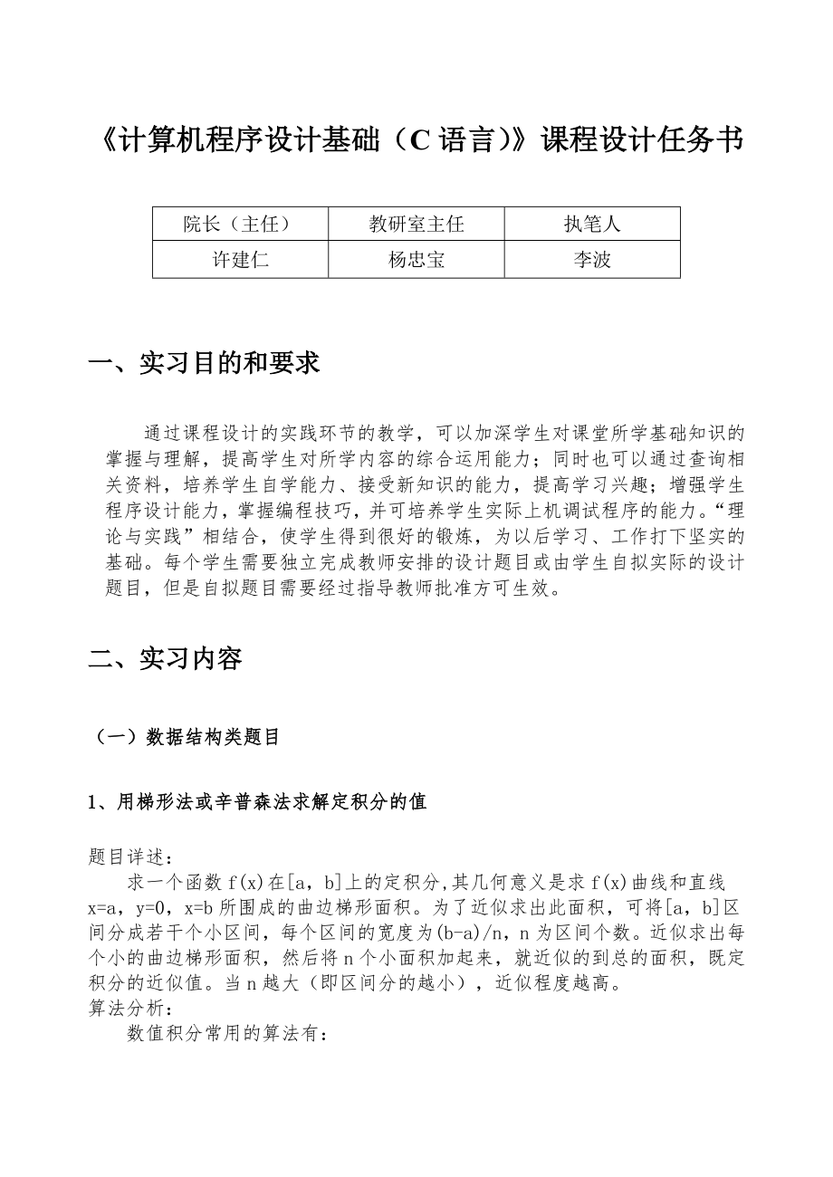 计算机程序设计基础(c语言)(72学时)课程设计任务书.doc_第1页