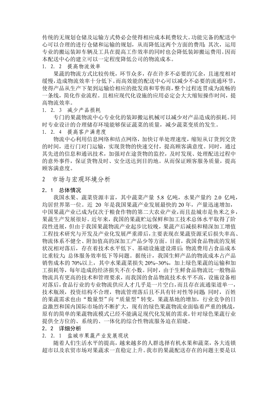 绿色果蔬物流中心的规划与设计精编版.doc_第2页