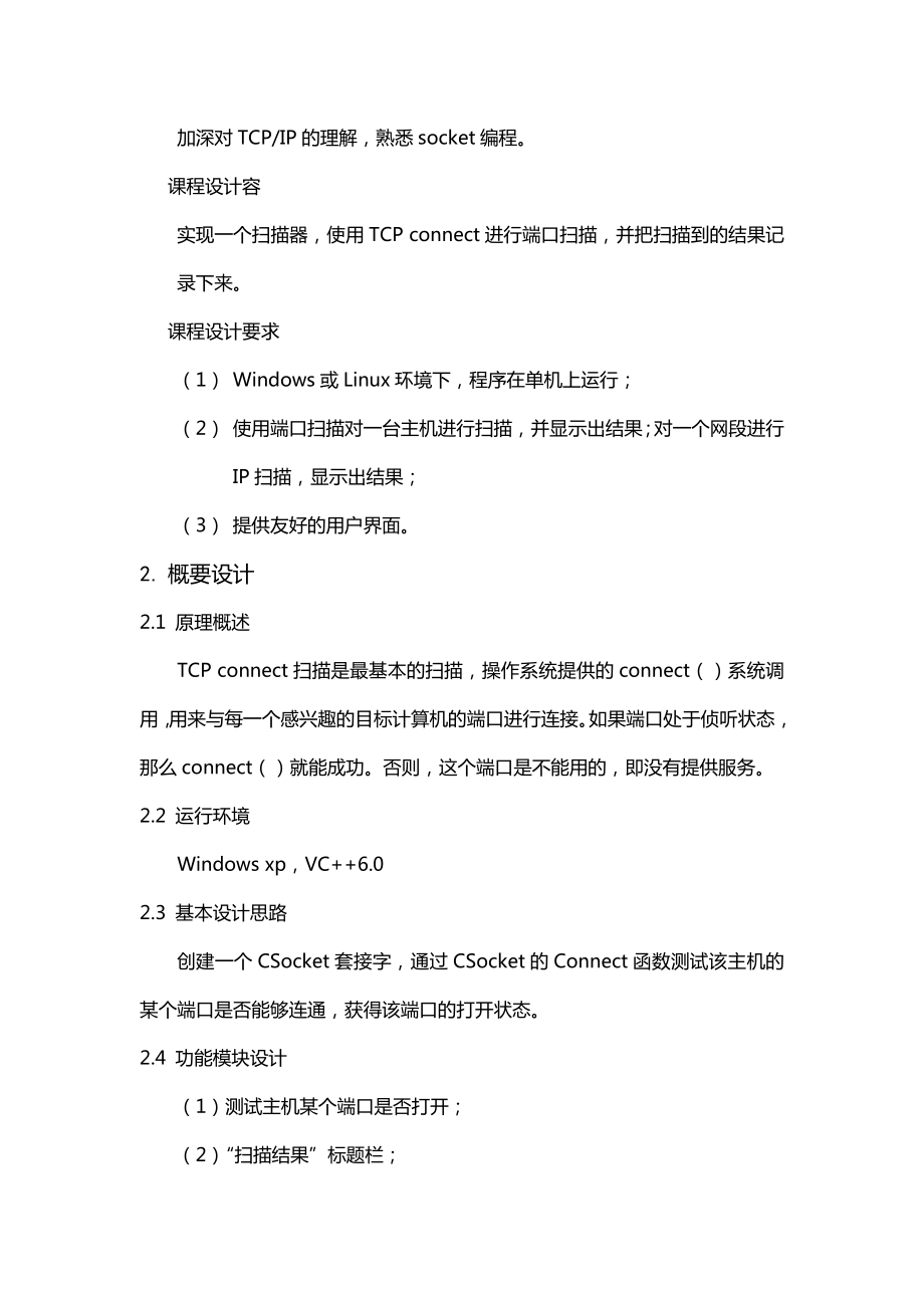 计算机网络课程设计++端口扫描++实验报告材料.doc_第3页