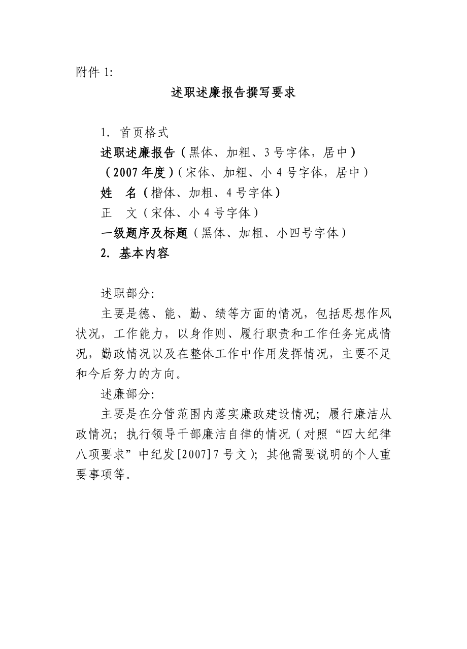 述职述廉报告撰写要求.doc_第1页