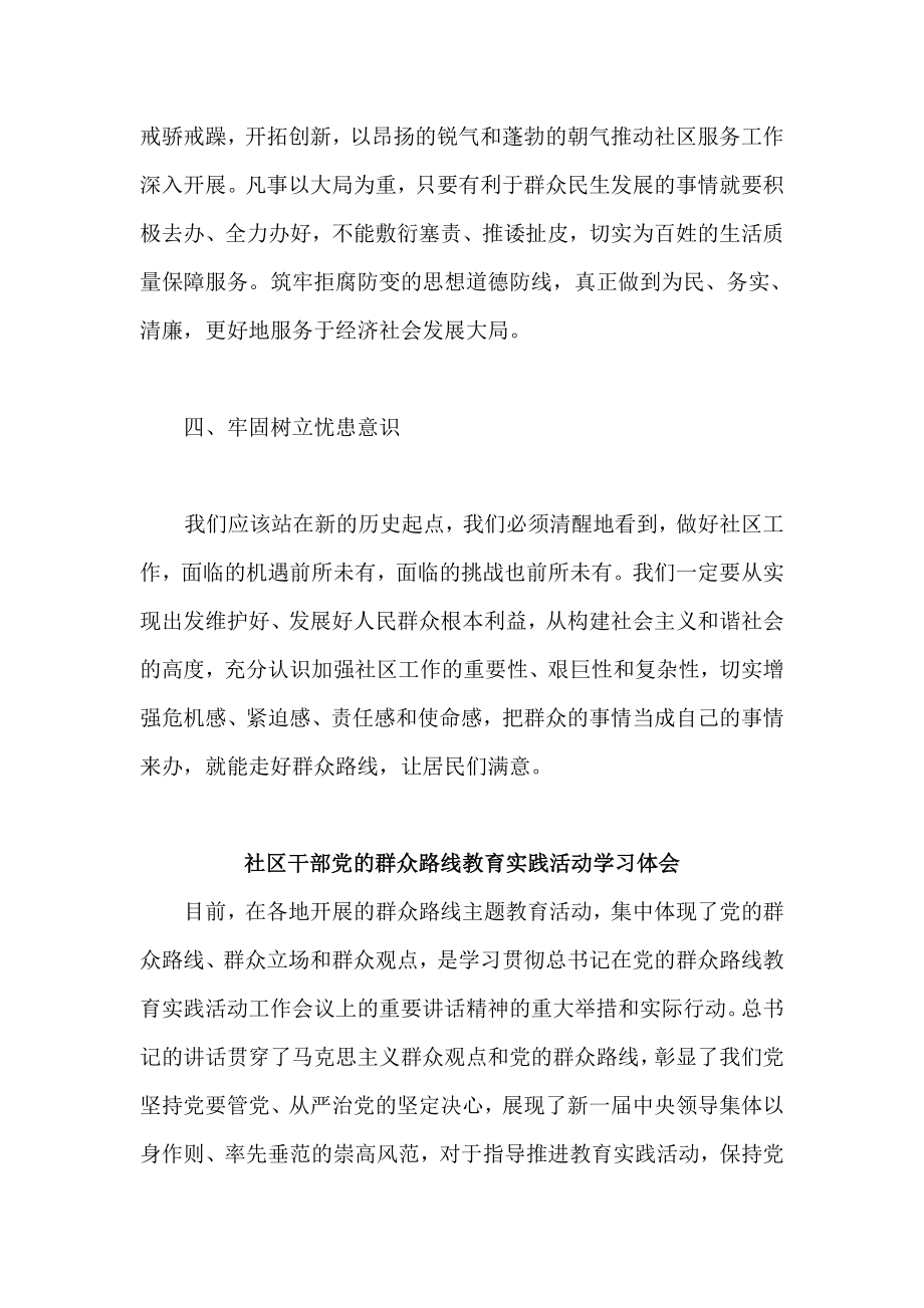 社区党员干部开展群众路线教育实践活动心得体会2篇.doc_第3页