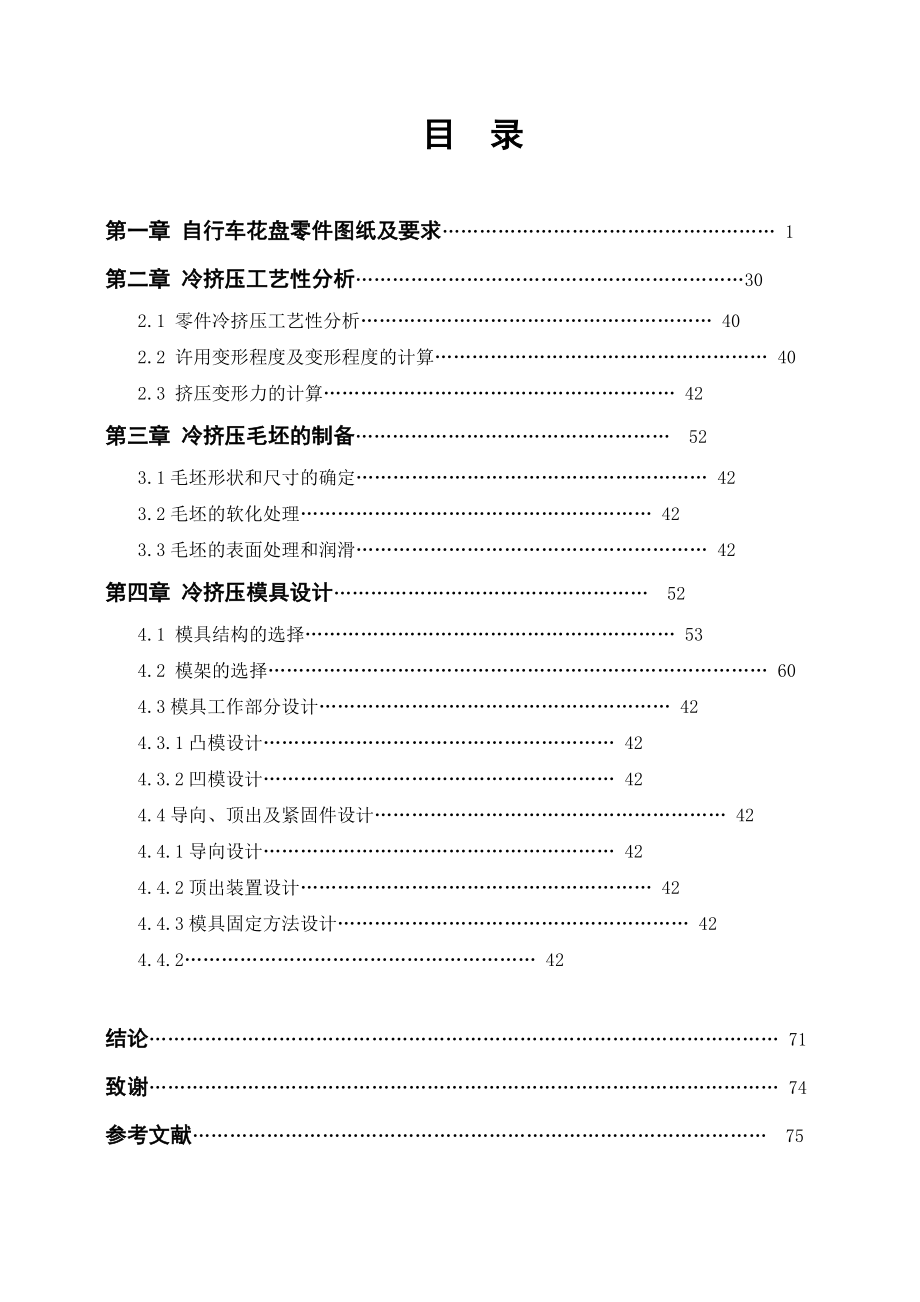 自行车花盘冷挤压模具设计(课程设计)概要.doc_第2页