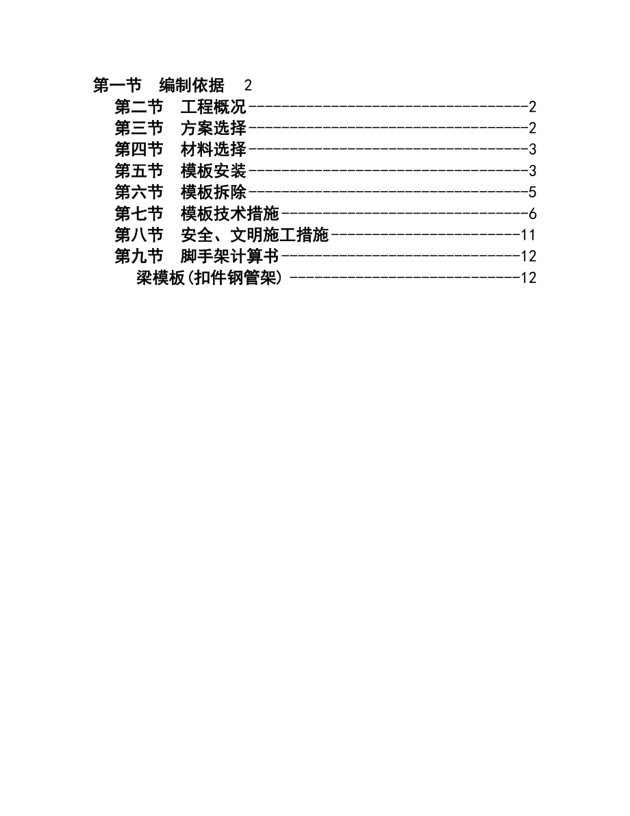 高度大于5米梁实用模板专项方案的设计.doc_第2页