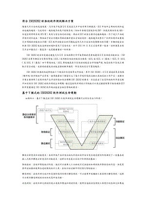 符合ISO26262标准的软件测试解决实施方案.doc