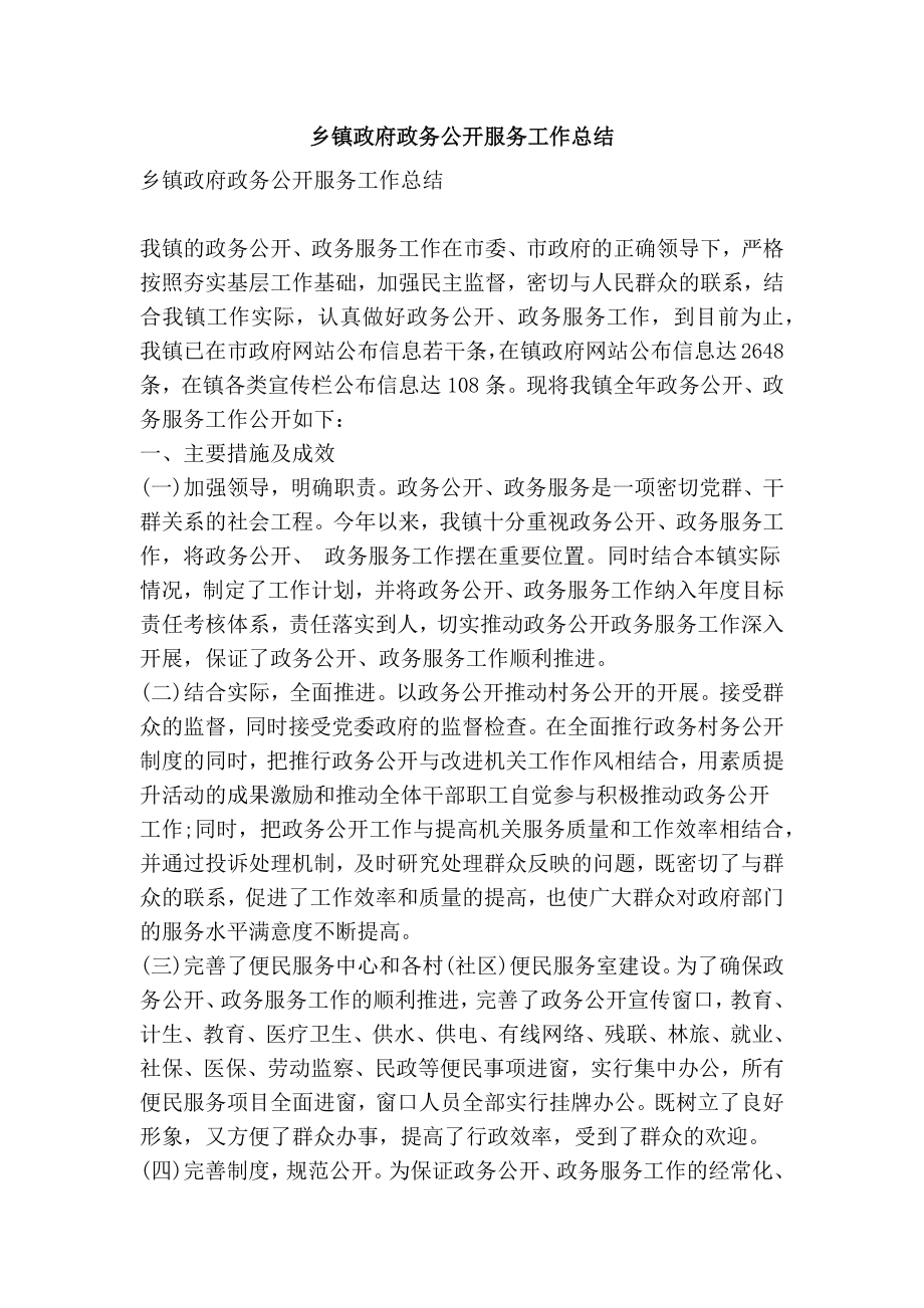 乡镇政府政务公开服务工作总结.doc_第1页