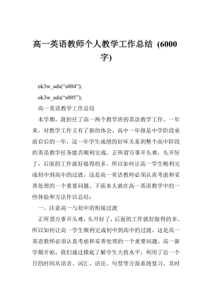 高一英语教师个人教学工作总结 (6000字).doc