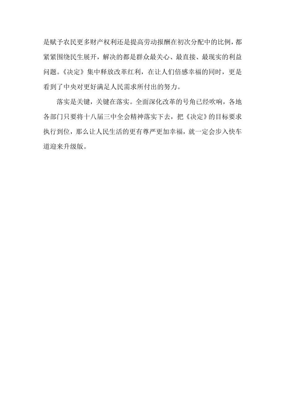 三中全会思想汇报：《决定》释放改革红利助推幸福提速升级.doc_第2页