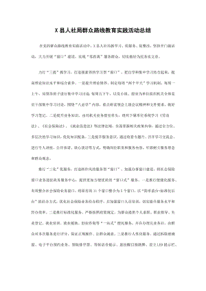 X县人社局群众路线教育实践活动总结.docx