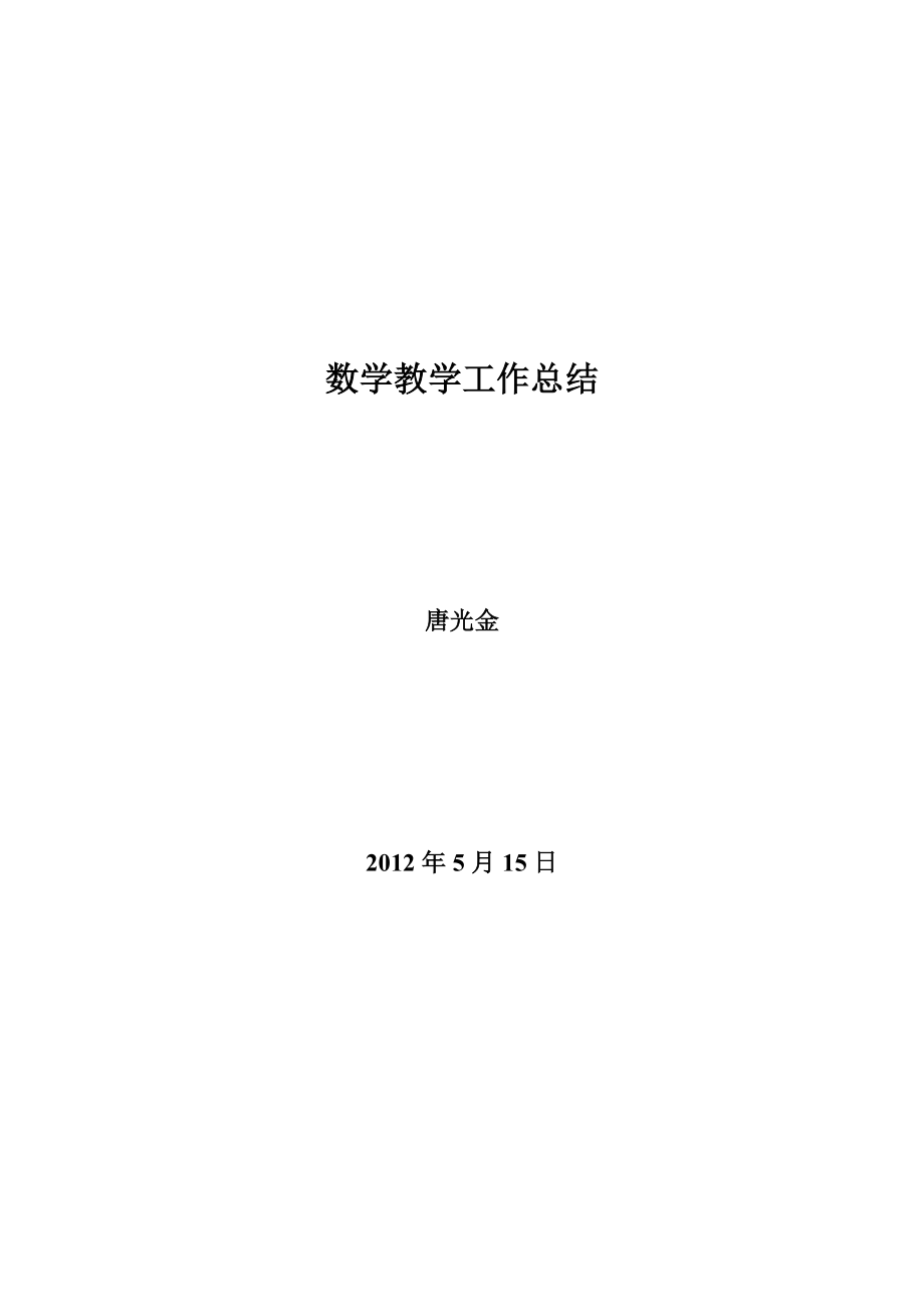 人教版七级下册数学教学工作总结.doc_第1页