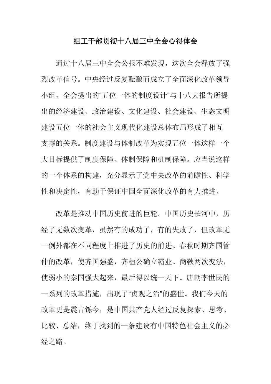 组工干部贯彻十八三中全会心得体会.doc_第1页