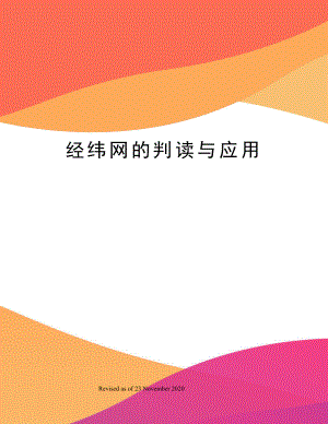 经纬网的判读与应用.docx