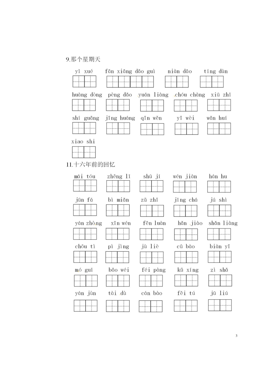 统编版六年级语文下册全册看拼音写词语(附答案).docx_第3页