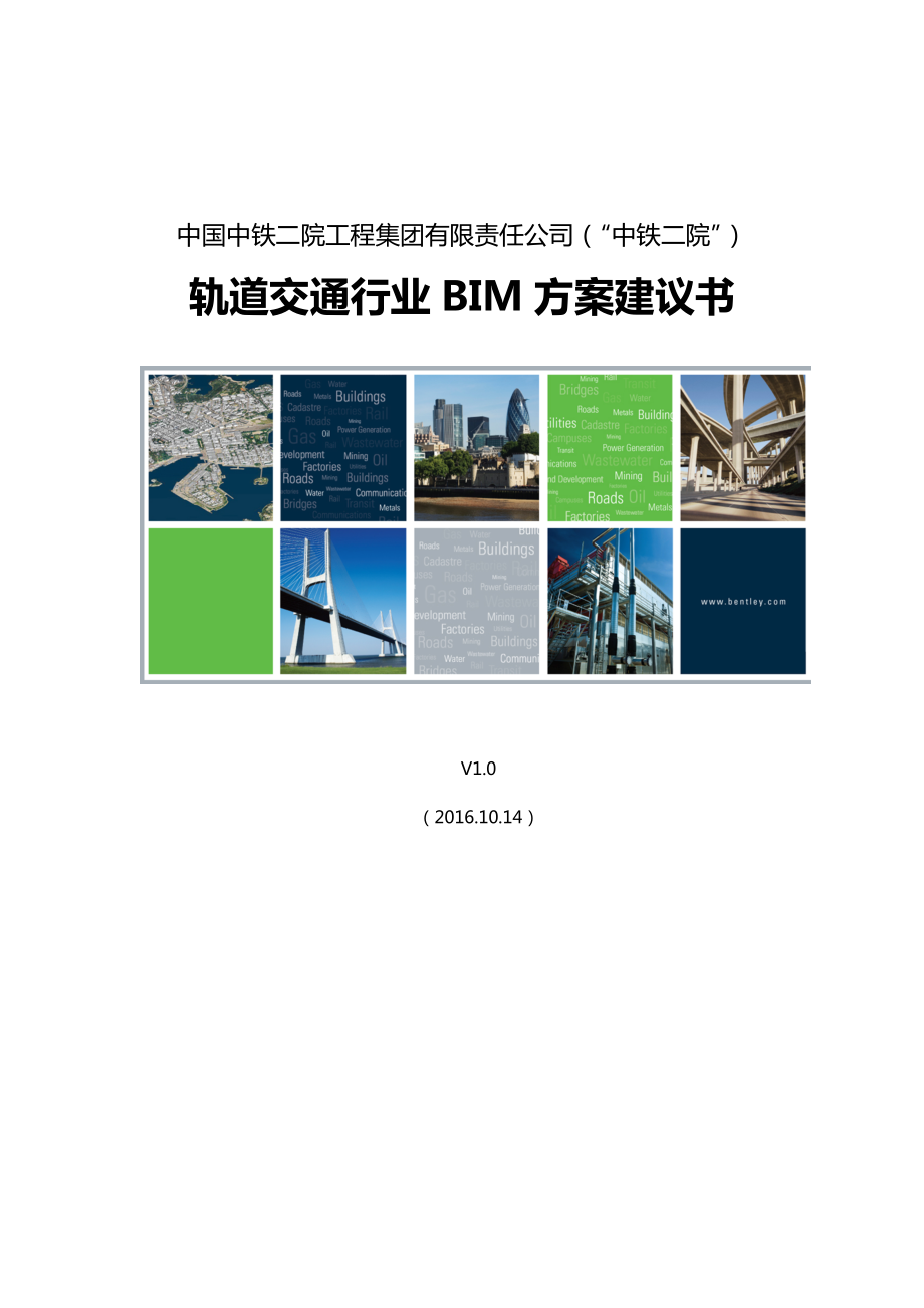 轨道交通行业BIM方案建议书.docx_第1页