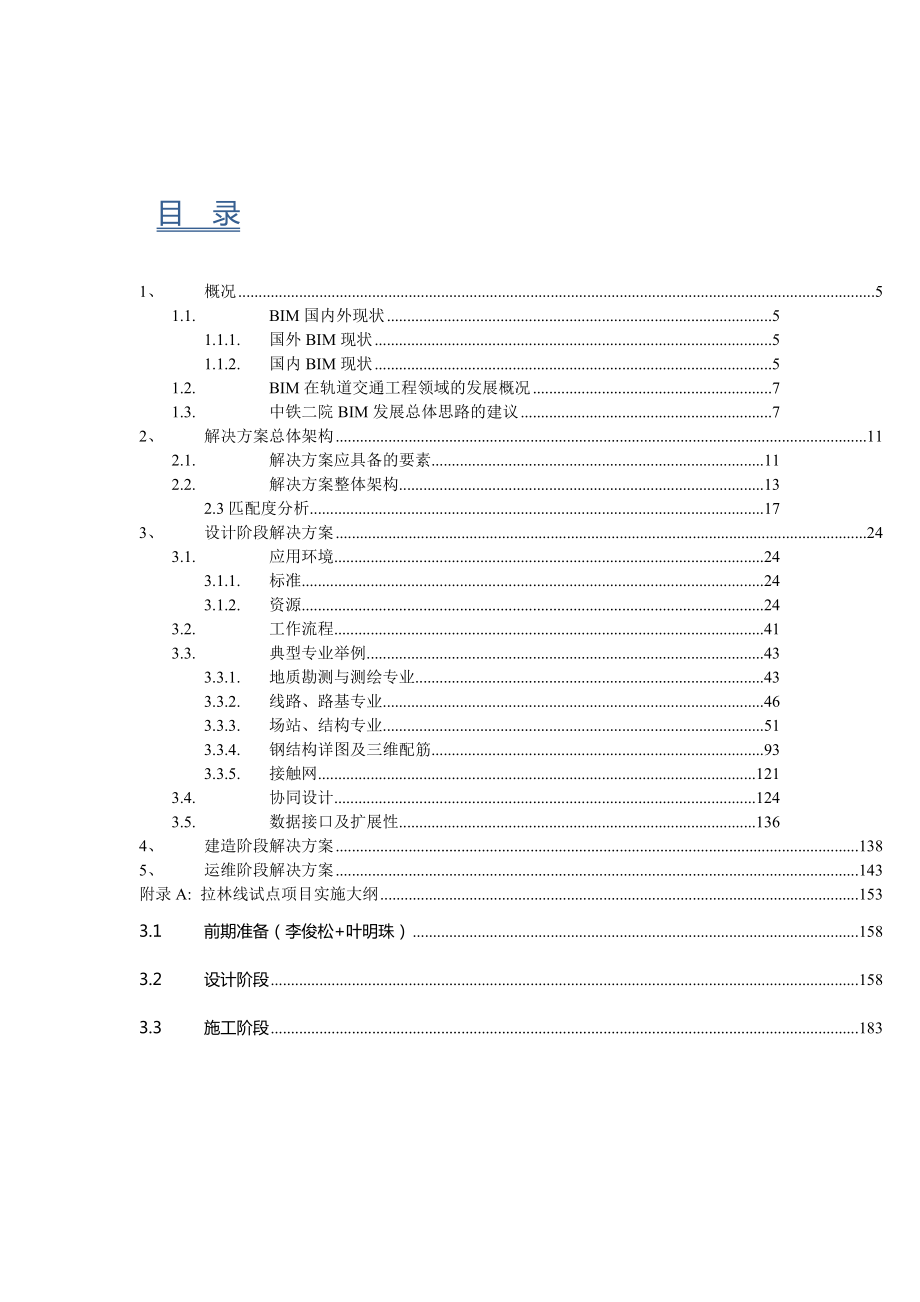 轨道交通行业BIM方案建议书.docx_第3页