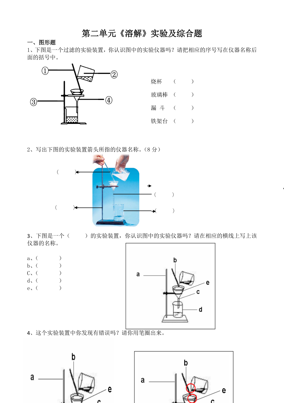 第二单元《溶解》实验及综合题.doc_第1页