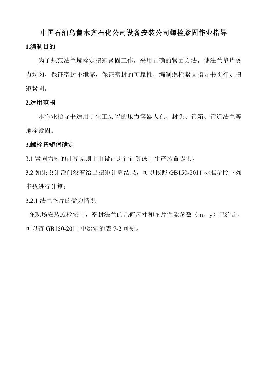 螺栓紧固作业指导书.doc_第1页